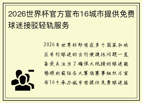 2026世界杯官方宣布16城市提供免费球迷接驳轻轨服务 2026世界杯官方宣布16城市提供免费球迷接驳轻轨服务