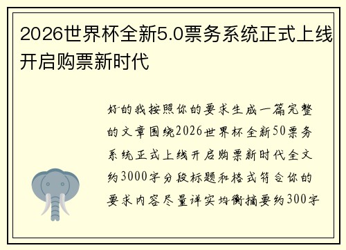 2026世界杯全新5.0票务系统正式上线开启购票新时代 2026世界杯全新5.0票务系统正式上线开启购票新时代