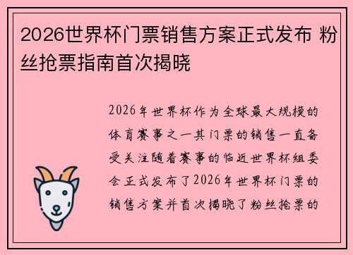 2026世界杯门票销售方案正式发布 粉丝抢票指南首次揭晓 2026世界杯门票销售方案正式发布 粉丝抢票指南首次揭晓