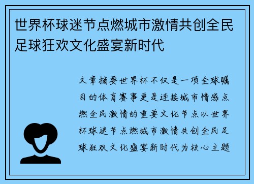 世界杯球迷节点燃城市激情共创全民足球狂欢文化盛宴新时代