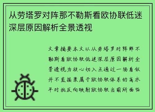 从劳塔罗对阵那不勒斯看欧协联低迷深层原因解析全景透视
