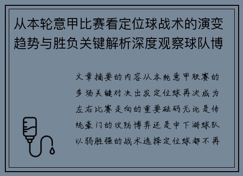 从本轮意甲比赛看定位球战术的演变趋势与胜负关键解析深度观察球队博弈 从本轮意甲比赛看定位球战术的演变趋势与胜负关键解析深度观察球队博弈
