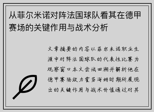 从菲尔米诺对阵法国球队看其在德甲赛场的关键作用与战术分析
