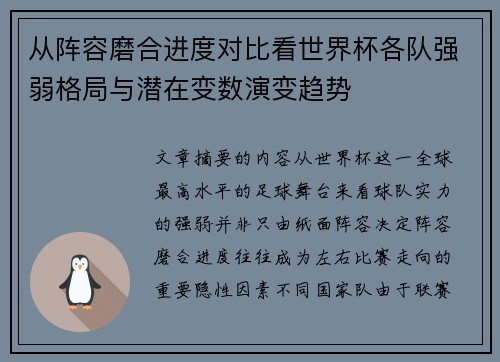 从阵容磨合进度对比看世界杯各队强弱格局与潜在变数演变趋势 从阵容磨合进度对比看世界杯各队强弱格局与潜在变数演变趋势