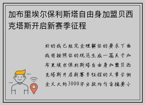 加布里埃尔保利斯塔自由身加盟贝西克塔斯开启新赛季征程 加布里埃尔保利斯塔自由身加盟贝西克塔斯开启新赛季征程