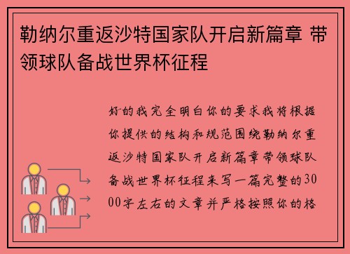 勒纳尔重返沙特国家队开启新篇章 带领球队备战世界杯征程 勒纳尔重返沙特国家队开启新篇章 带领球队备战世界杯征程