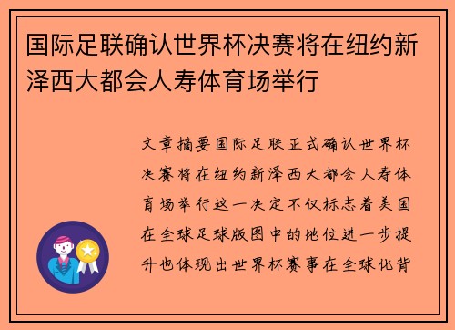 国际足联确认世界杯决赛将在纽约新泽西大都会人寿体育场举行 国际足联确认世界杯决赛将在纽约新泽西大都会人寿体育场举行