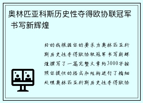 奥林匹亚科斯历史性夺得欧协联冠军 书写新辉煌