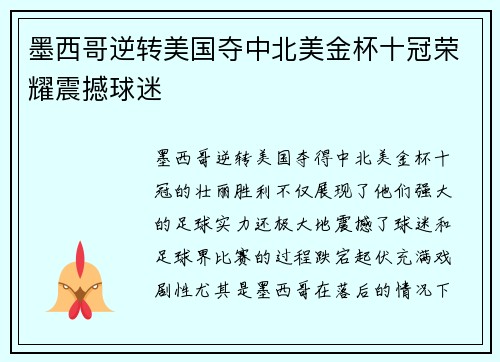 墨西哥逆转美国夺中北美金杯十冠荣耀震撼球迷 墨西哥逆转美国夺中北美金杯十冠荣耀震撼球迷