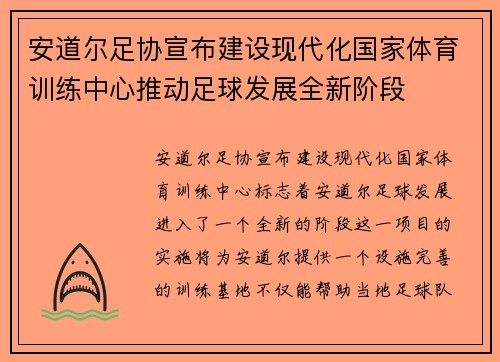 安道尔足协宣布建设现代化国家体育训练中心推动足球发展全新阶段 安道尔足协宣布建设现代化国家体育训练中心推动足球发展全新阶段