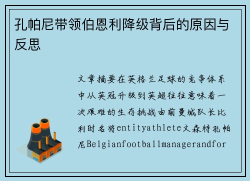 孔帕尼带领伯恩利降级背后的原因与反思 孔帕尼带领伯恩利降级背后的原因与反思