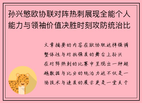 孙兴慜欧协联对阵热刺展现全能个人能力与领袖价值决胜时刻攻防统治比赛走势 孙兴慜欧协联对阵热刺展现全能个人能力与领袖价值决胜时刻攻防统治比赛走势