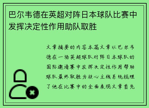 巴尔韦德在英超对阵日本球队比赛中发挥决定性作用助队取胜 巴尔韦德在英超对阵日本球队比赛中发挥决定性作用助队取胜