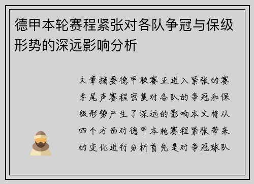 德甲本轮赛程紧张对各队争冠与保级形势的深远影响分析 德甲本轮赛程紧张对各队争冠与保级形势的深远影响分析