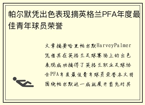 帕尔默凭出色表现摘英格兰PFA年度最佳青年球员荣誉