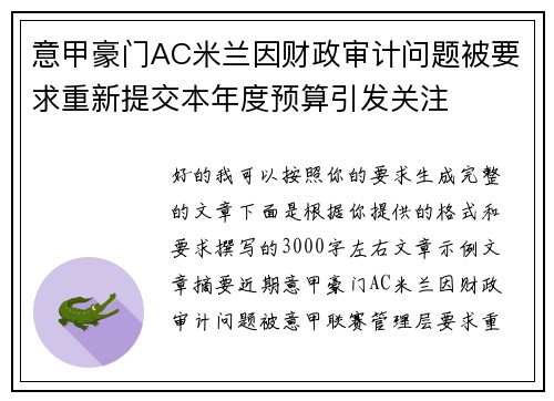 意甲豪门AC米兰因财政审计问题被要求重新提交本年度预算引发关注