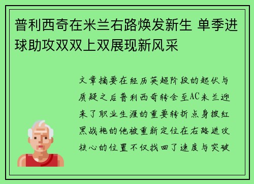 普利西奇在米兰右路焕发新生 单季进球助攻双双上双展现新风采 普利西奇在米兰右路焕发新生 单季进球助攻双双上双展现新风采
