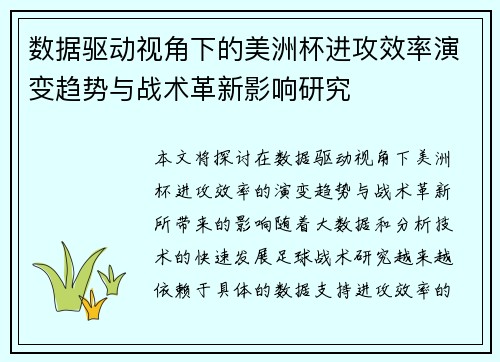 数据驱动视角下的美洲杯进攻效率演变趋势与战术革新影响研究
