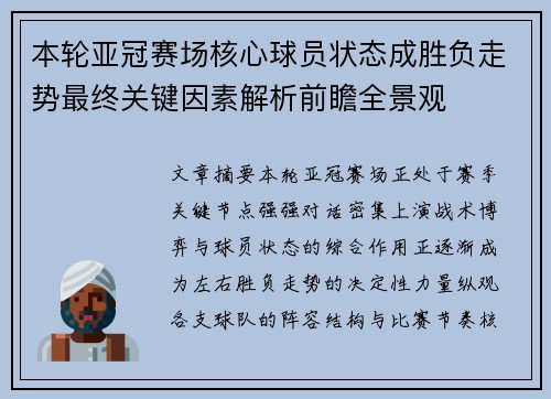 本轮亚冠赛场核心球员状态成胜负走势最终关键因素解析前瞻全景观 本轮亚冠赛场核心球员状态成胜负走势最终关键因素解析前瞻全景观