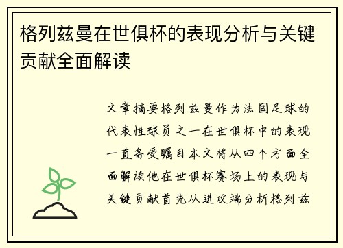 格列兹曼在世俱杯的表现分析与关键贡献全面解读 格列兹曼在世俱杯的表现分析与关键贡献全面解读