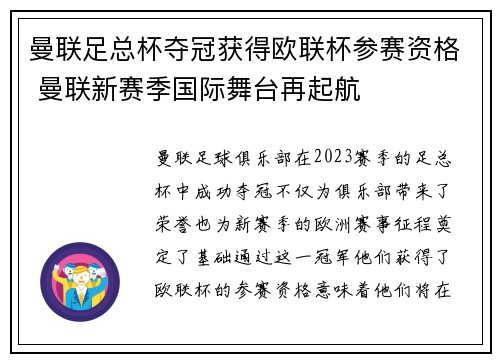 曼联足总杯夺冠获得欧联杯参赛资格 曼联新赛季国际舞台再起航 曼联足总杯夺冠获得欧联杯参赛资格 曼联新赛季国际舞台再起航