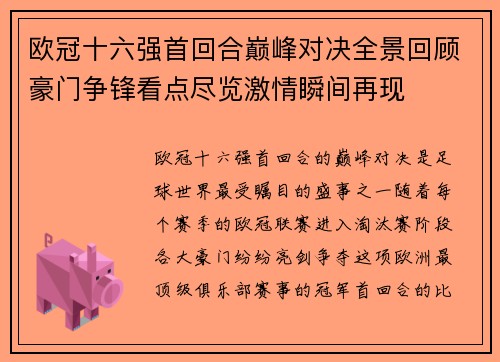 欧冠十六强首回合巅峰对决全景回顾豪门争锋看点尽览激情瞬间再现