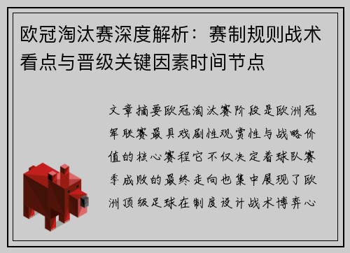 欧冠淘汰赛深度解析:赛制规则战术看点与晋级关键因素时间节点 欧冠淘汰赛深度解析:赛制规则战术看点与晋级关键因素时间节点