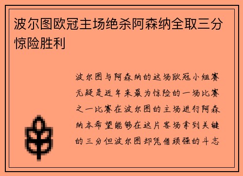 波尔图欧冠主场绝杀阿森纳全取三分惊险胜利