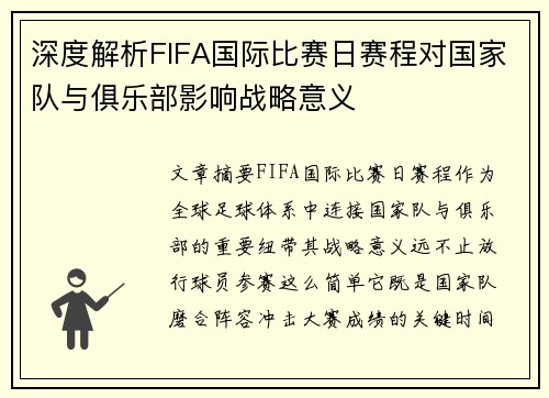 深度解析FIFA国际比赛日赛程对国家队与俱乐部影响战略意义