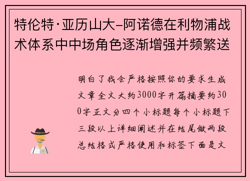 特伦特·亚历山大-阿诺德在利物浦战术体系中中场角色逐渐增强并频繁送出致命长传 特伦特·亚历山大-阿诺德在利物浦战术体系中中场角色逐渐增强并频繁送出致命长传