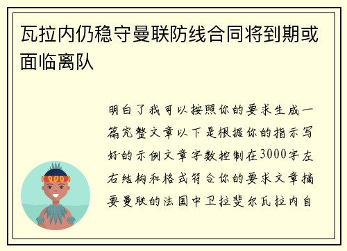 瓦拉内仍稳守曼联防线合同将到期或面临离队 瓦拉内仍稳守曼联防线合同将到期或面临离队