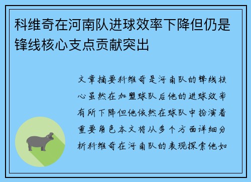 科维奇在河南队进球效率下降但仍是锋线核心支点贡献突出 科维奇在河南队进球效率下降但仍是锋线核心支点贡献突出