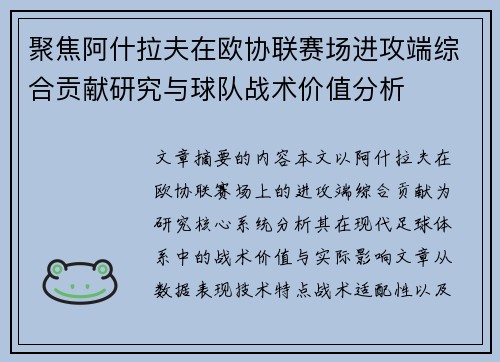 聚焦阿什拉夫在欧协联赛场进攻端综合贡献研究与球队战术价值分析