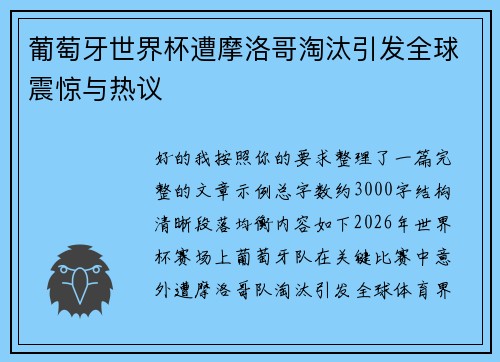 葡萄牙世界杯遭摩洛哥淘汰引发全球震惊与热议