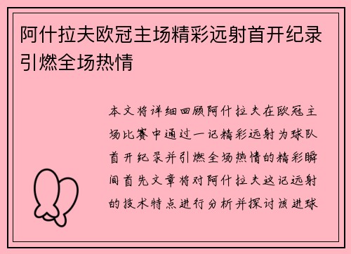 阿什拉夫欧冠主场精彩远射首开纪录引燃全场热情 阿什拉夫欧冠主场精彩远射首开纪录引燃全场热情