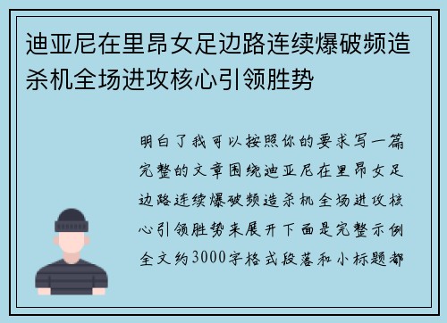 迪亚尼在里昂女足边路连续爆破频造杀机全场进攻核心引领胜势 迪亚尼在里昂女足边路连续爆破频造杀机全场进攻核心引领胜势