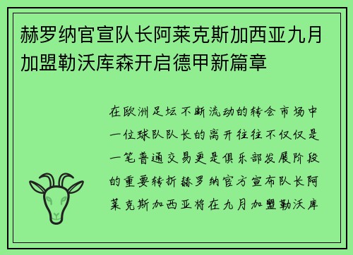 赫罗纳官宣队长阿莱克斯加西亚九月加盟勒沃库森开启德甲新篇章 赫罗纳官宣队长阿莱克斯加西亚九月加盟勒沃库森开启德甲新篇章