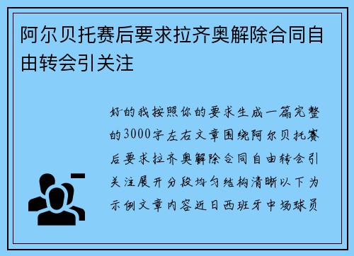阿尔贝托赛后要求拉齐奥解除合同自由转会引关注 阿尔贝托赛后要求拉齐奥解除合同自由转会引关注