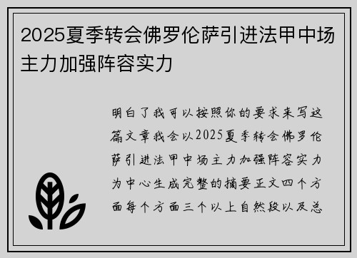 2025夏季转会佛罗伦萨引进法甲中场主力加强阵容实力 2025夏季转会佛罗伦萨引进法甲中场主力加强阵容实力