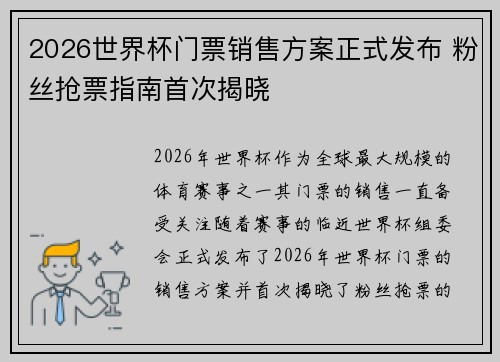 2026世界杯门票销售方案正式发布 粉丝抢票指南首次揭晓 2026世界杯门票销售方案正式发布 粉丝抢票指南首次揭晓