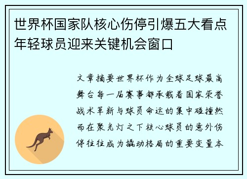 世界杯国家队核心伤停引爆五大看点年轻球员迎来关键机会窗口 世界杯国家队核心伤停引爆五大看点年轻球员迎来关键机会窗口