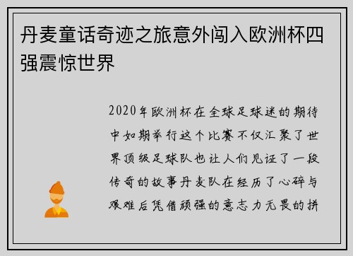 丹麦童话奇迹之旅意外闯入欧洲杯四强震惊世界