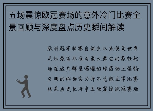 五场震惊欧冠赛场的意外冷门比赛全景回顾与深度盘点历史瞬间解读