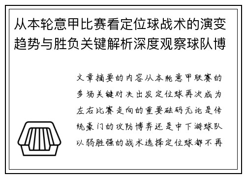 从本轮意甲比赛看定位球战术的演变趋势与胜负关键解析深度观察球队博弈 从本轮意甲比赛看定位球战术的演变趋势与胜负关键解析深度观察球队博弈