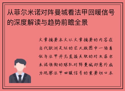 从菲尔米诺对阵曼城看法甲回暖信号的深度解读与趋势前瞻全景 从菲尔米诺对阵曼城看法甲回暖信号的深度解读与趋势前瞻全景