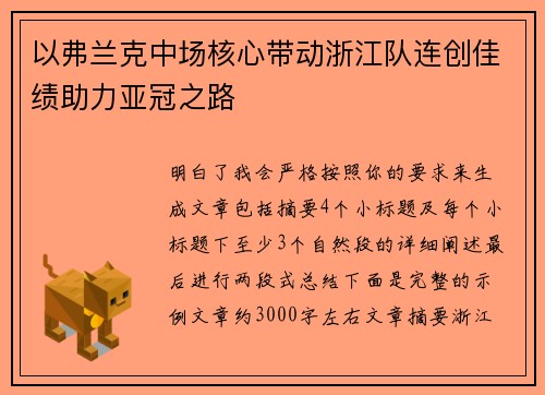 以弗兰克中场核心带动浙江队连创佳绩助力亚冠之路 以弗兰克中场核心带动浙江队连创佳绩助力亚冠之路