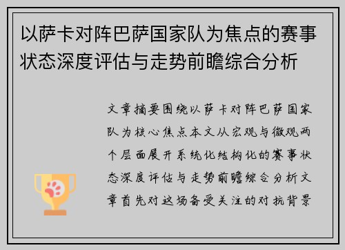 以萨卡对阵巴萨国家队为焦点的赛事状态深度评估与走势前瞻综合分析 以萨卡对阵巴萨国家队为焦点的赛事状态深度评估与走势前瞻综合分析