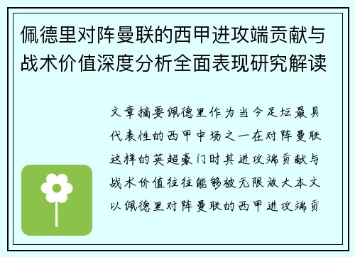 佩德里对阵曼联的西甲进攻端贡献与战术价值深度分析全面表现研究解读 佩德里对阵曼联的西甲进攻端贡献与战术价值深度分析全面表现研究解读