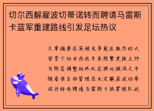 切尔西解雇波切蒂诺转而聘请马雷斯卡蓝军重建路线引发足坛热议 切尔西解雇波切蒂诺转而聘请马雷斯卡蓝军重建路线引发足坛热议