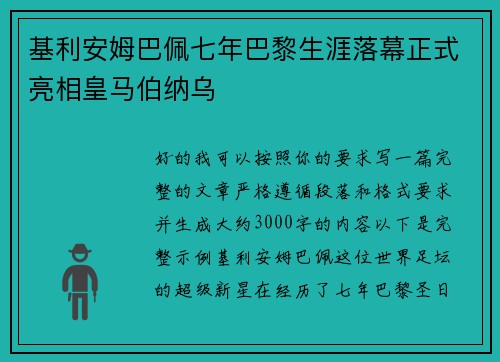 基利安姆巴佩七年巴黎生涯落幕正式亮相皇马伯纳乌
